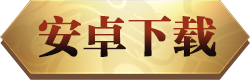 安卓下载